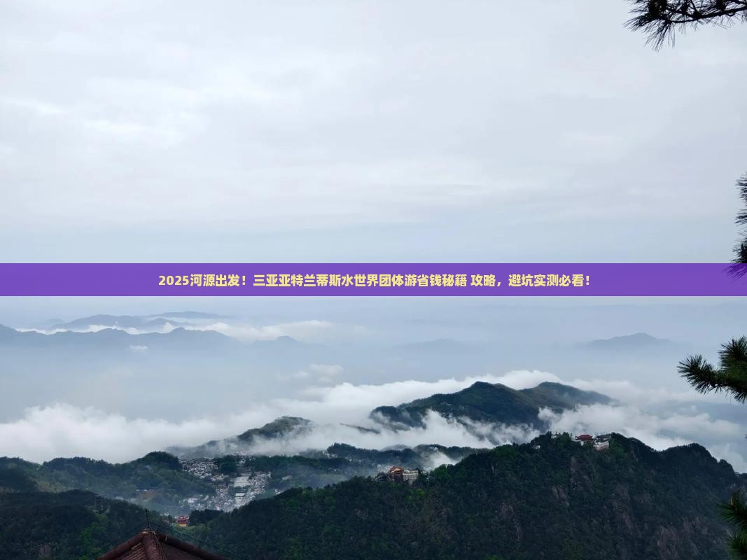 河源前往三亚亚特兰蒂斯水世界团体旅游
