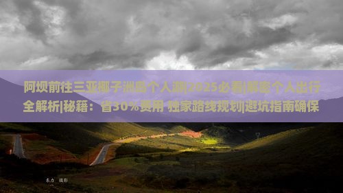 阿坝前往三亚椰子洲岛个人游