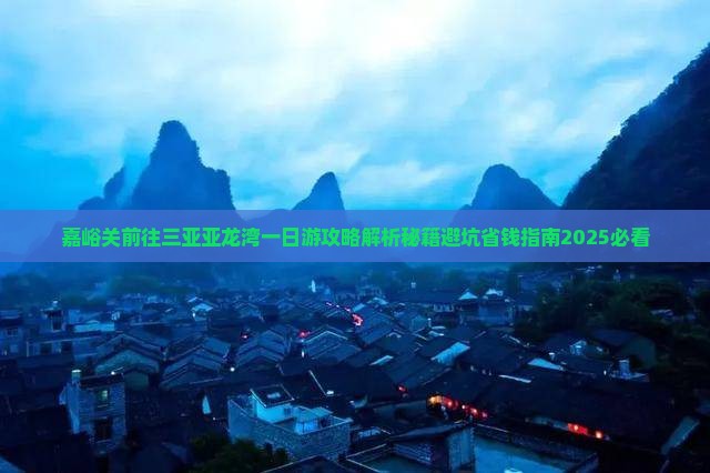 嘉峪关前往三亚亚龙湾一日游
