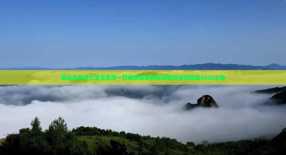 嘉峪关前往三亚亚龙湾一日游