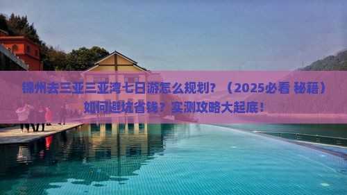 锦州去三亚三亚湾七日游