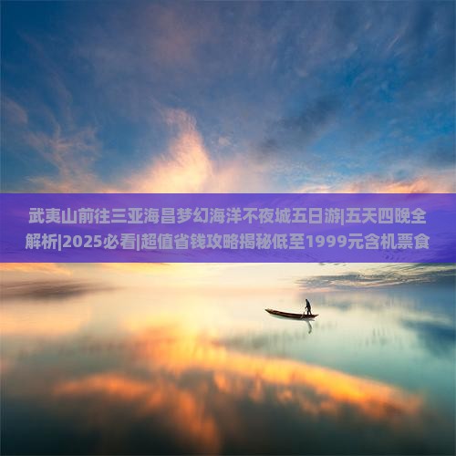 武夷山前往三亚海昌梦幻海洋不夜城五日游