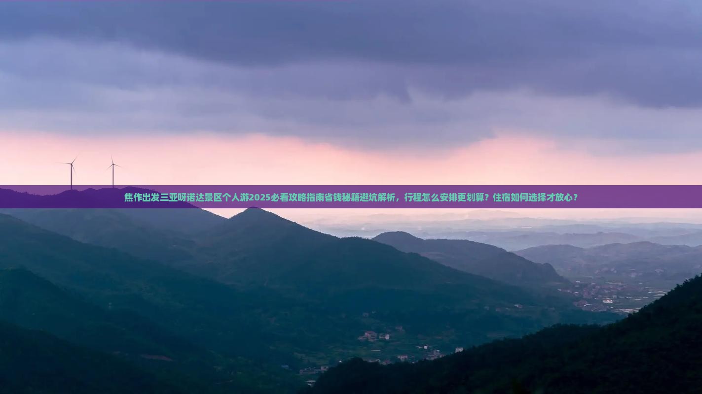 焦作出发三亚呀诺达景区个人游