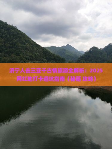 济宁前往三亚千古情旅游网红地点