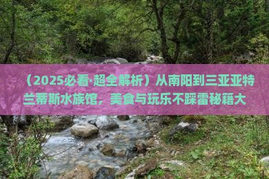 南阳去三亚亚特兰蒂斯水族馆旅游小吃