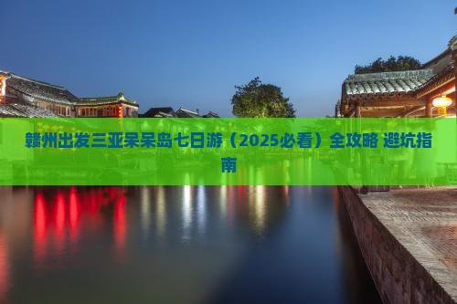 赣州出发三亚呆呆岛七日游