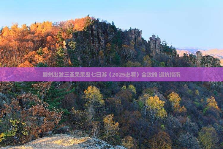 赣州出发三亚呆呆岛七日游