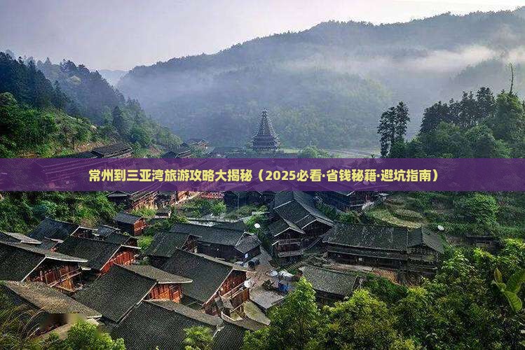 常州出发三亚三亚湾门票