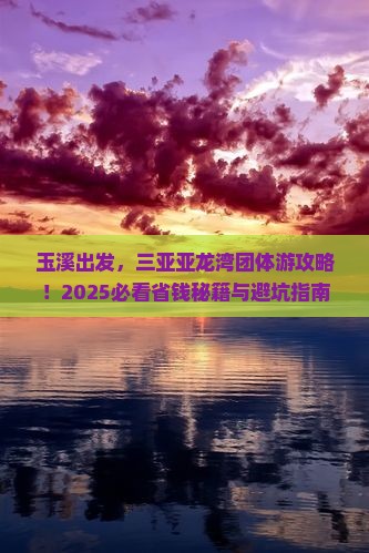 玉溪前往三亚亚龙湾团体旅游