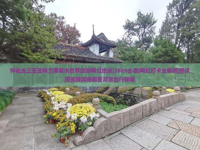怀化去三亚亚特兰蒂斯水世界旅游网红地点