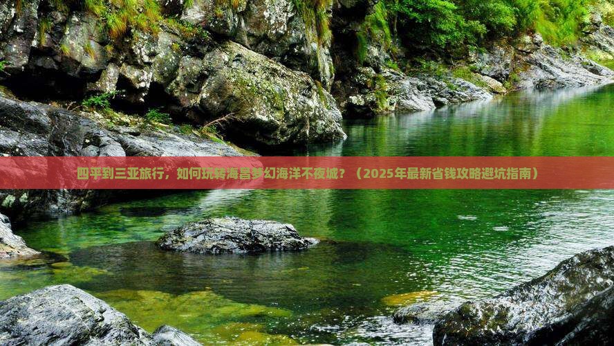 四平出发三亚海昌梦幻海洋不夜城自由团