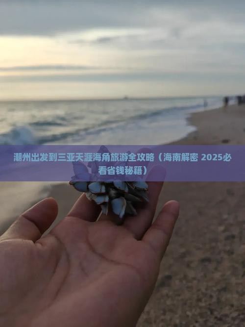 潮州前往三亚天涯海角旅行社