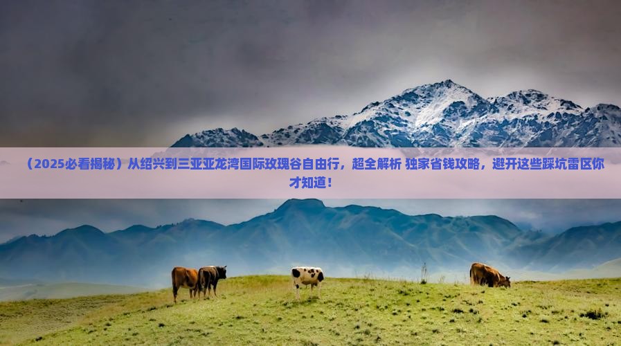 绍兴出发三亚亚龙湾国际玫瑰谷自由行