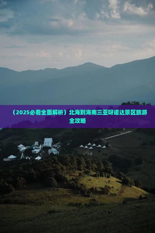 北海前往三亚呀诺达景区旅行社