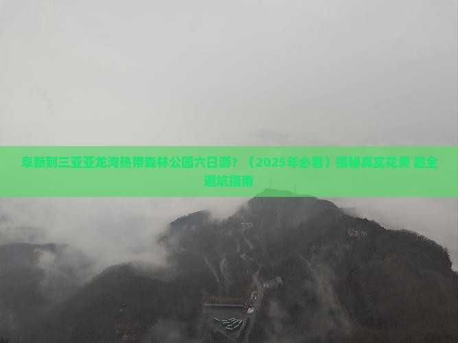 阜新去三亚亚龙湾热带森林公园六日游