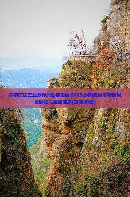 黔南前往三亚分界洲岛自由团