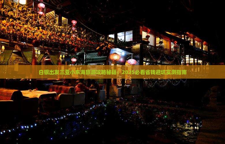 白银出发三亚小东海旅游