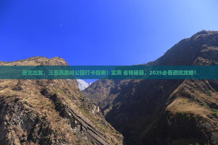 张北出发三亚凤凰岭公园旅游打卡点