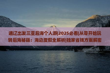 通辽出发三亚后海个人游