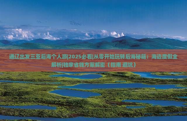 通辽出发三亚后海个人游