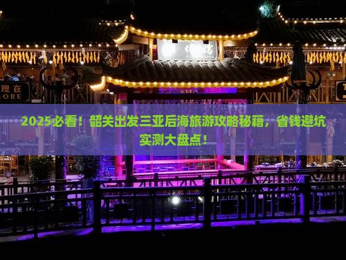 韶关出发三亚后海旅游打卡点
