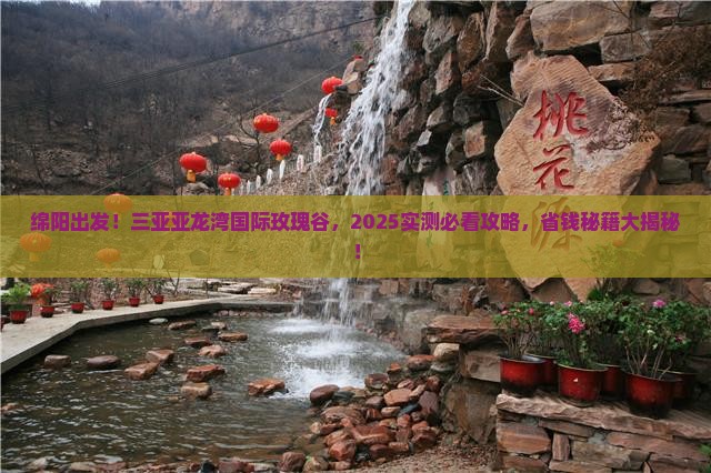绵阳前往三亚亚龙湾国际玫瑰谷必玩地