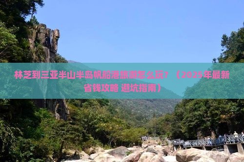 林芝出发三亚半山半岛帆船港旅游打卡点