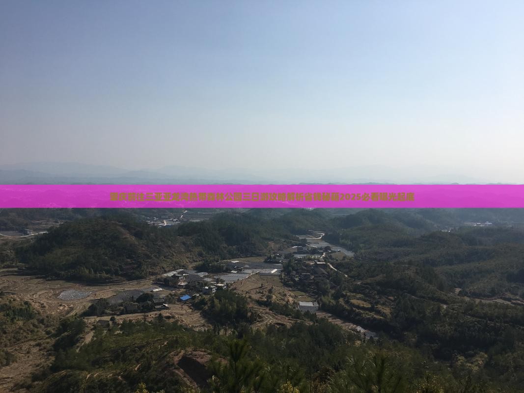 肇庆前往三亚亚龙湾热带森林公园三日游