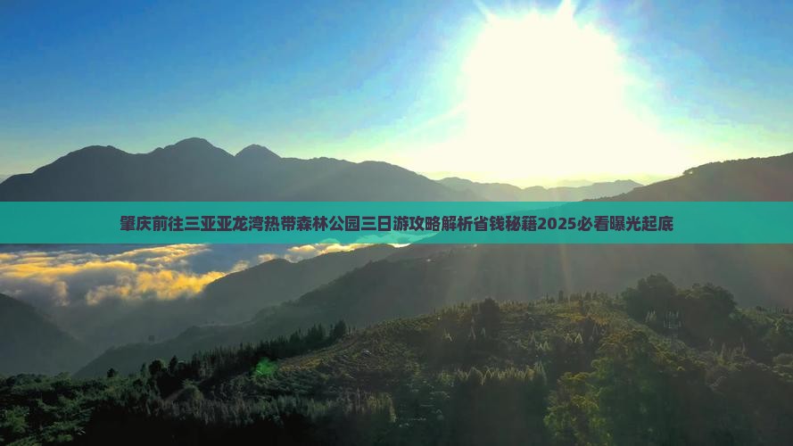 肇庆前往三亚亚龙湾热带森林公园三日游