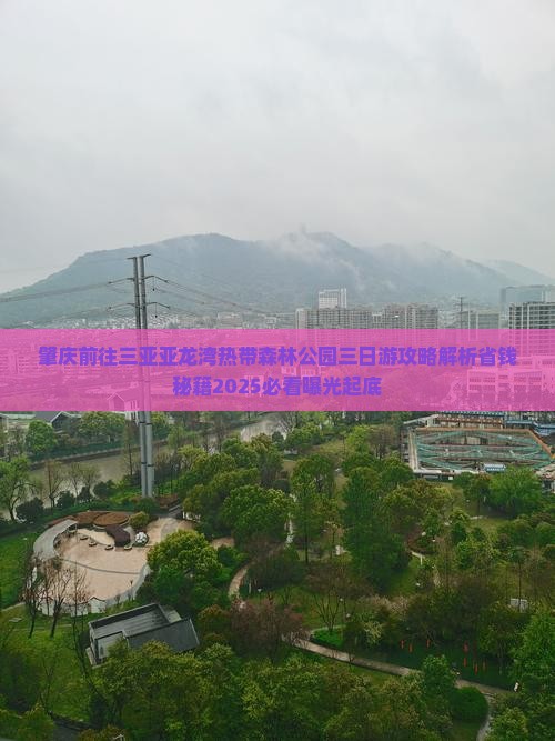 肇庆前往三亚亚龙湾热带森林公园三日游