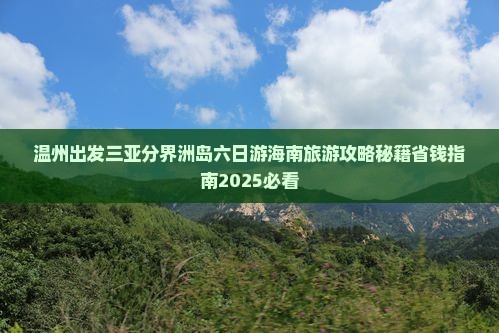 温州出发三亚分界洲岛六日游