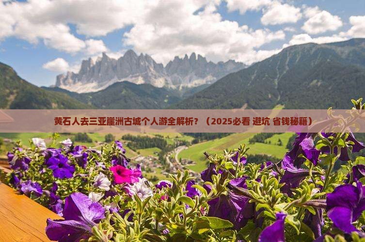 黄石出发三亚崖洲古城个人游