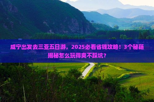 咸宁前往三亚天涯海角五日游