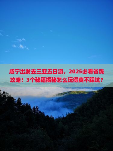 咸宁前往三亚天涯海角五日游