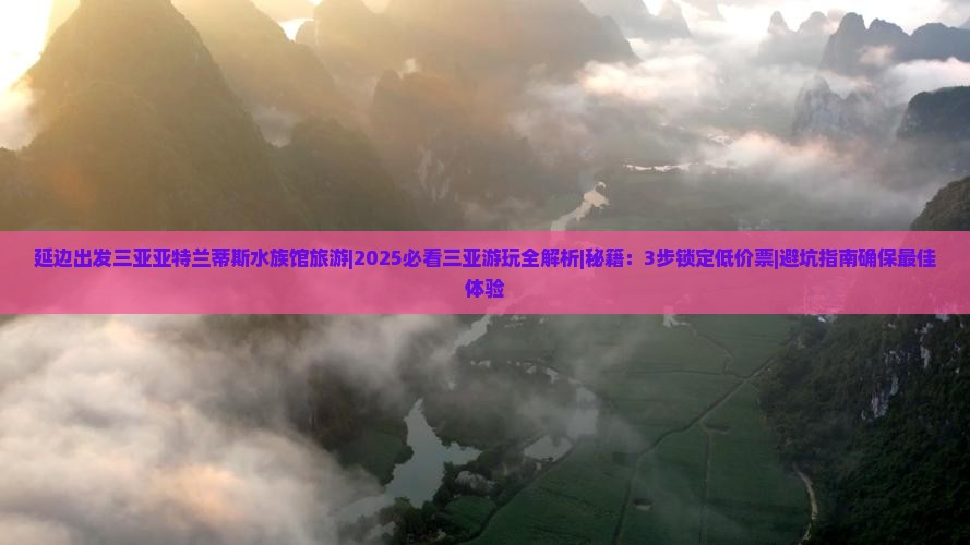 延边出发三亚亚特兰蒂斯水族馆旅游