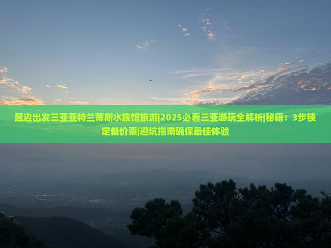 延边出发三亚亚特兰蒂斯水族馆旅游