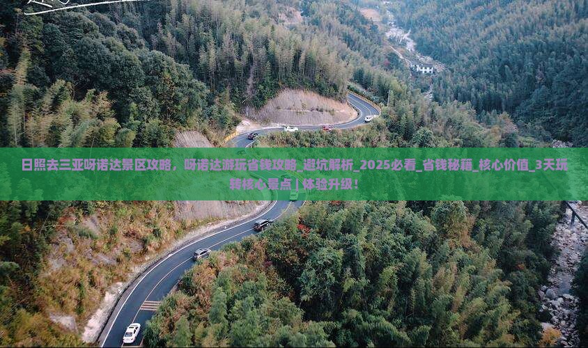 日照去三亚呀诺达景区攻略