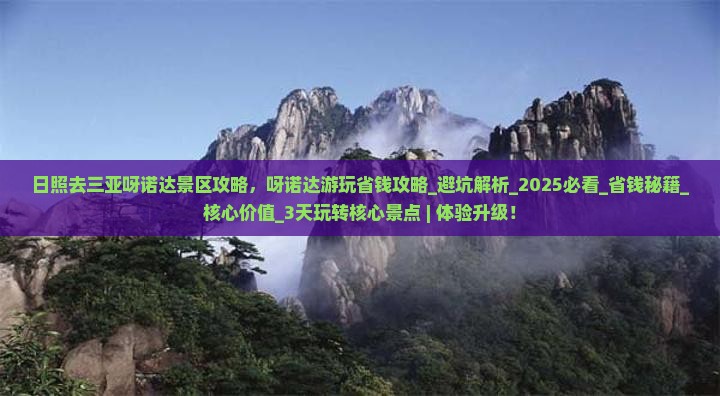 日照去三亚呀诺达景区攻略