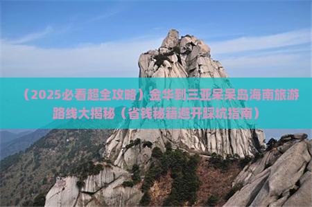金华前往三亚呆呆岛大型旅游团