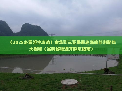 金华前往三亚呆呆岛大型旅游团