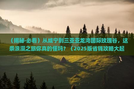 咸宁出发三亚亚龙湾国际玫瑰谷二日游