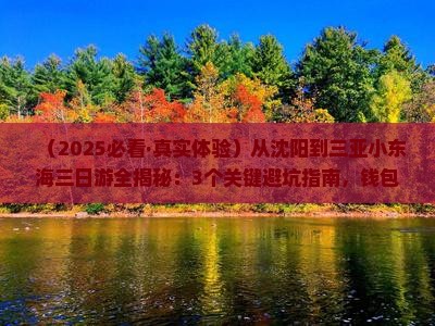 沈阳出发三亚小东海三日游