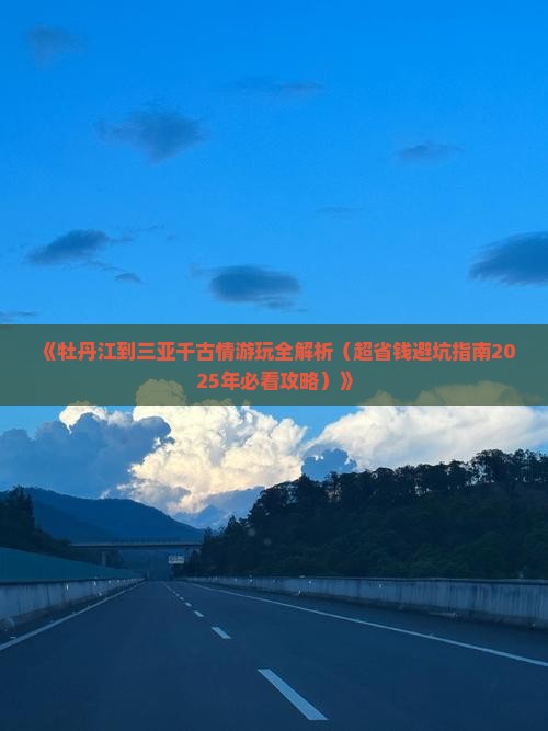 牡丹江出发三亚千古情攻略