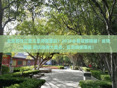 北京前往三亚三亚湾哪里玩
