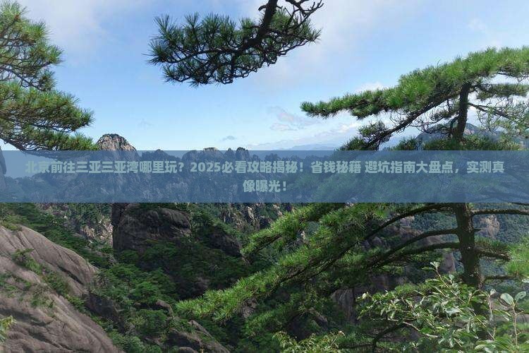 北京前往三亚三亚湾哪里玩