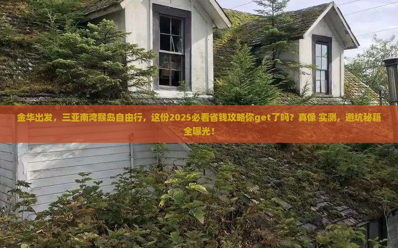 金华去三亚南湾猴岛自由行