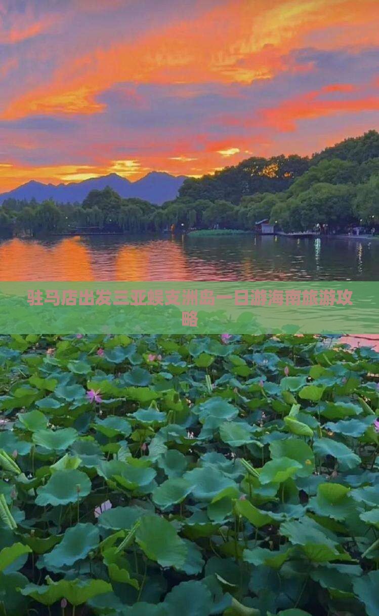 驻马店出发三亚蜈支洲岛一日游