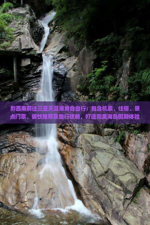 黔西南前往三亚天涯海角自由行