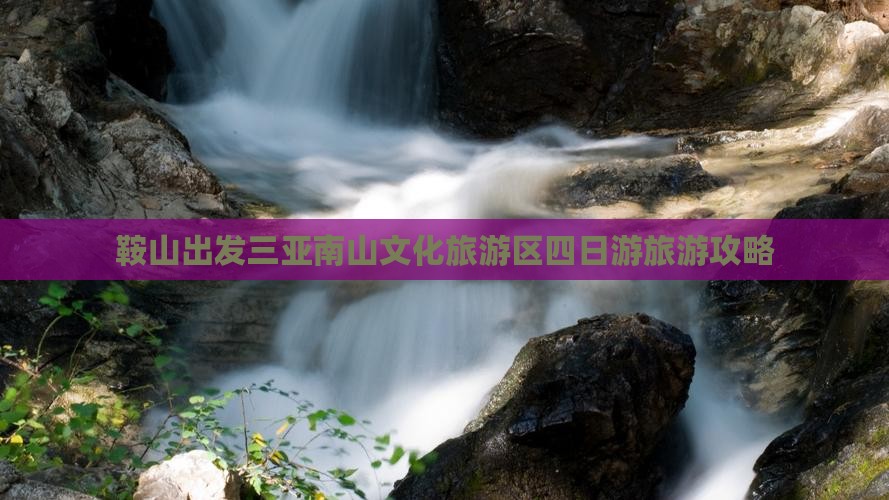 鞍山出发三亚南山文化旅游区四日游