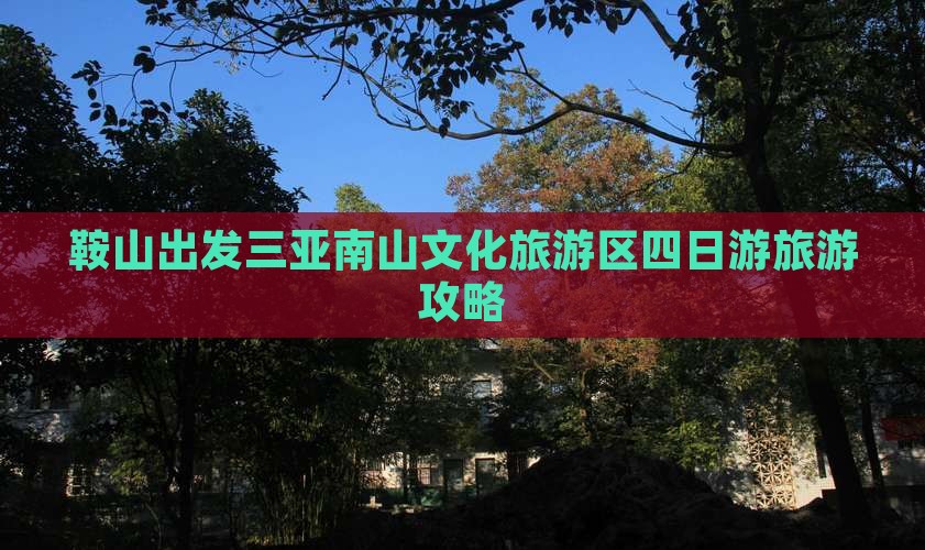 鞍山出发三亚南山文化旅游区四日游